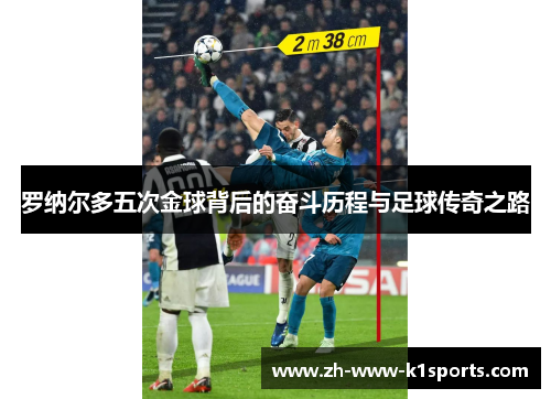 罗纳尔多五次金球背后的奋斗历程与足球传奇之路