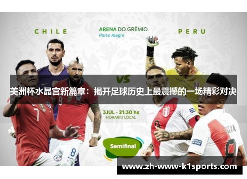 美洲杯水晶宫新篇章：揭开足球历史上最震撼的一场精彩对决