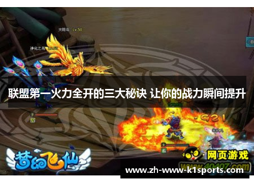 联盟第一火力全开的三大秘诀 让你的战力瞬间提升