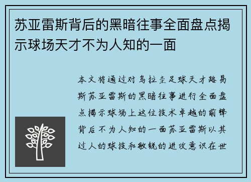 苏亚雷斯背后的黑暗往事全面盘点揭示球场天才不为人知的一面
