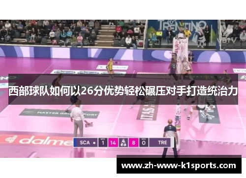 西部球队如何以26分优势轻松碾压对手打造统治力