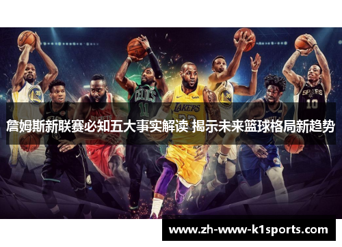 詹姆斯新联赛必知五大事实解读 揭示未来篮球格局新趋势