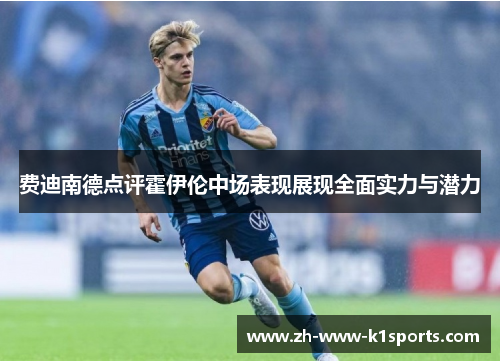 费迪南德点评霍伊伦中场表现展现全面实力与潜力