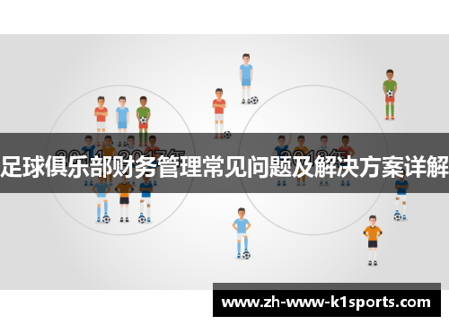 足球俱乐部财务管理常见问题及解决方案详解