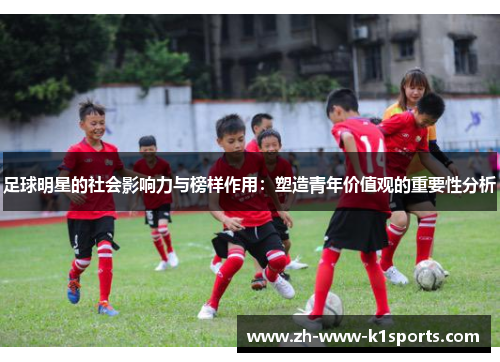 足球明星的社会影响力与榜样作用：塑造青年价值观的重要性分析