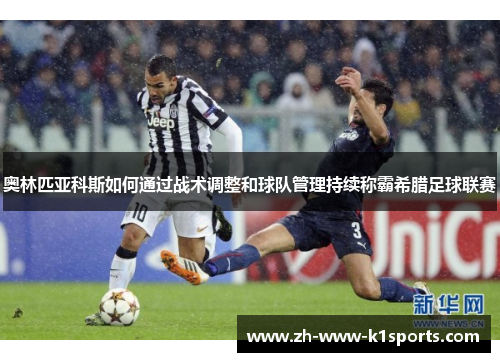 奥林匹亚科斯如何通过战术调整和球队管理持续称霸希腊足球联赛