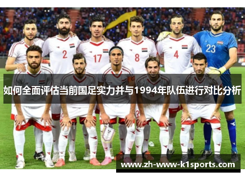 如何全面评估当前国足实力并与1994年队伍进行对比分析