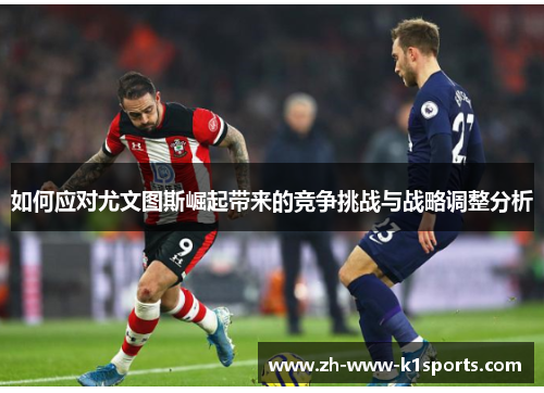 如何应对尤文图斯崛起带来的竞争挑战与战略调整分析