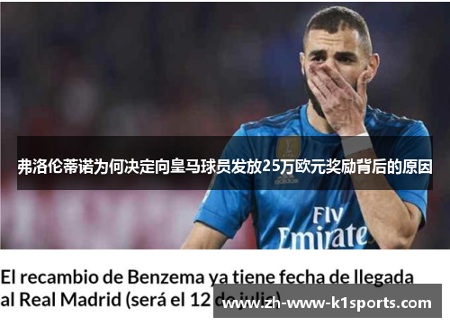 弗洛伦蒂诺为何决定向皇马球员发放25万欧元奖励背后的原因 弗洛伦蒂诺为何决定向皇马球员发放25万欧元奖励背后的原因