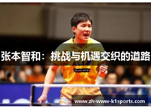 张本智和:挑战与机遇交织的道路 张本智和:挑战与机遇交织的道路