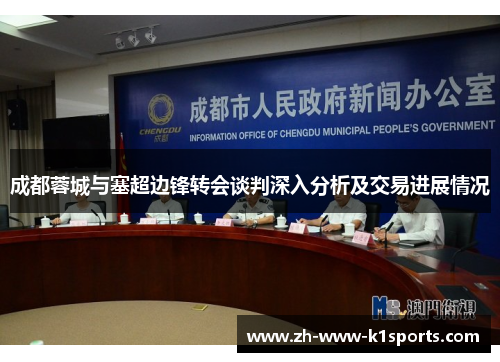 成都蓉城与塞超边锋转会谈判深入分析及交易进展情况 成都蓉城与塞超边锋转会谈判深入分析及交易进展情况