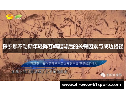 探索那不勒斯年轻阵容崛起背后的关键因素与成功路径