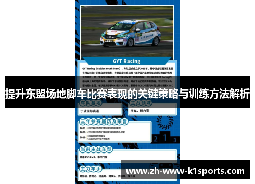 提升东盟场地脚车比赛表现的关键策略与训练方法解析 提升东盟场地脚车比赛表现的关键策略与训练方法解析