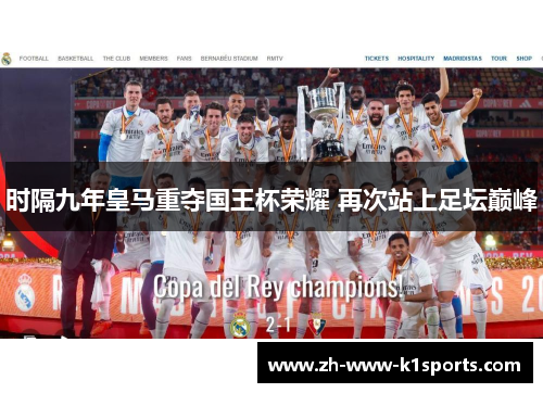 时隔九年皇马重夺国王杯荣耀 再次站上足坛巅峰 时隔九年皇马重夺国王杯荣耀 再次站上足坛巅峰