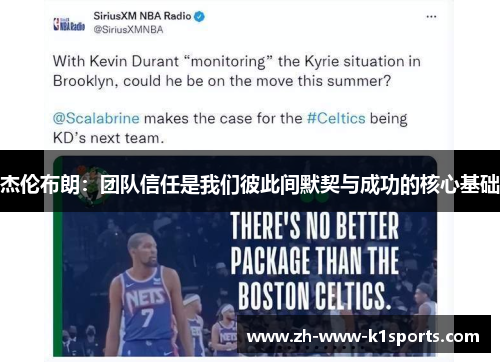 杰伦布朗:团队信任是我们彼此间默契与成功的核心基础 杰伦布朗:团队信任是我们彼此间默契与成功的核心基础