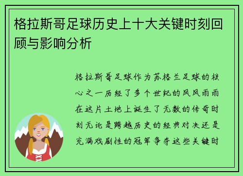 格拉斯哥足球历史上十大关键时刻回顾与影响分析 格拉斯哥足球历史上十大关键时刻回顾与影响分析