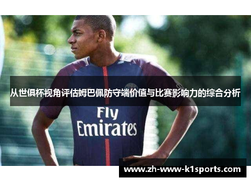 从世俱杯视角评估姆巴佩防守端价值与比赛影响力的综合分析 从世俱杯视角评估姆巴佩防守端价值与比赛影响力的综合分析