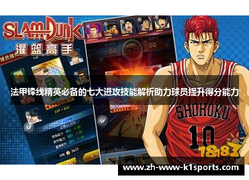法甲锋线精英必备的七大进攻技能解析助力球员提升得分能力
