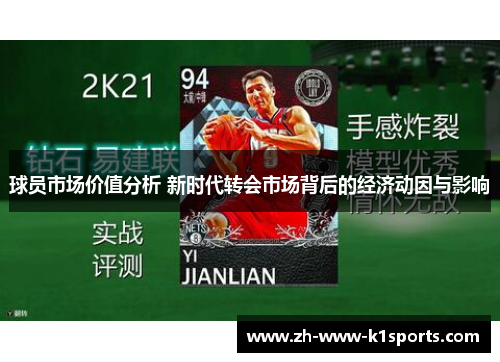 球员市场价值分析 新时代转会市场背后的经济动因与影响