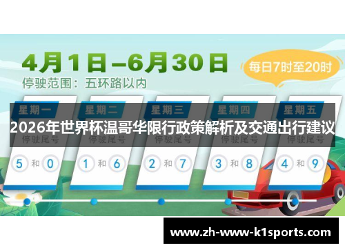2026年世界杯温哥华限行政策解析及交通出行建议
