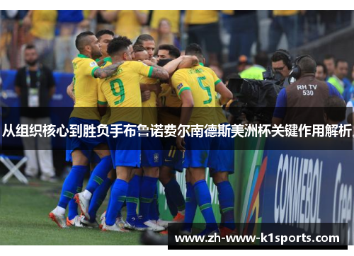 从组织核心到胜负手布鲁诺费尔南德斯美洲杯关键作用解析
