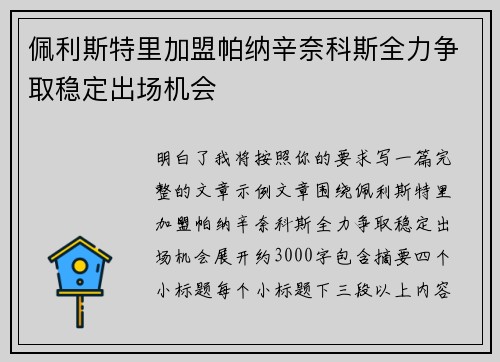 佩利斯特里加盟帕纳辛奈科斯全力争取稳定出场机会 佩利斯特里加盟帕纳辛奈科斯全力争取稳定出场机会