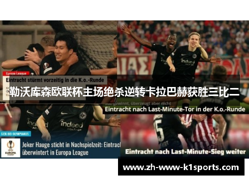 勒沃库森欧联杯主场绝杀逆转卡拉巴赫获胜三比二 勒沃库森欧联杯主场绝杀逆转卡拉巴赫获胜三比二