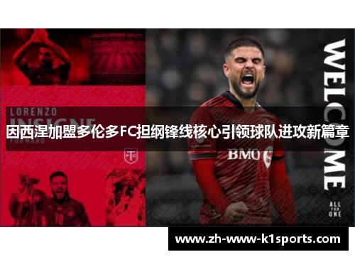 因西涅加盟多伦多FC担纲锋线核心引领球队进攻新篇章