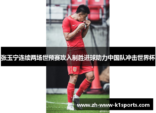 张玉宁连续两场世预赛攻入制胜进球助力中国队冲击世界杯 张玉宁连续两场世预赛攻入制胜进球助力中国队冲击世界杯