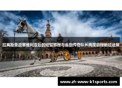 拉莫斯重返塞维利亚后的短暂旅程与告别传奇队长再度启程新征途展 拉莫斯重返塞维利亚后的短暂旅程与告别传奇队长再度启程新征途展