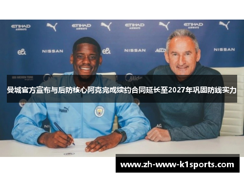 曼城官方宣布与后防核心阿克完成续约合同延长至2027年巩固防线实力