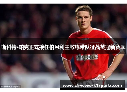 斯科特·帕克正式接任伯恩利主教练带队征战英冠新赛季