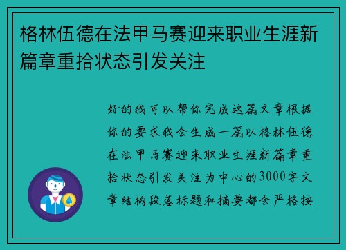 格林伍德在法甲马赛迎来职业生涯新篇章重拾状态引发关注