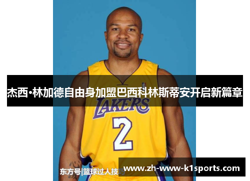 杰西·林加德自由身加盟巴西科林斯蒂安开启新篇章