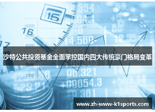 沙特公共投资基金全面掌控国内四大传统豪门格局变革 沙特公共投资基金全面掌控国内四大传统豪门格局变革
