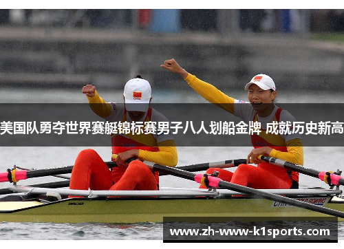 美国队勇夺世界赛艇锦标赛男子八人划船金牌 成就历史新高