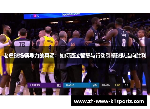 老詹球场领导力的真谛：如何通过智慧与行动引领球队走向胜利