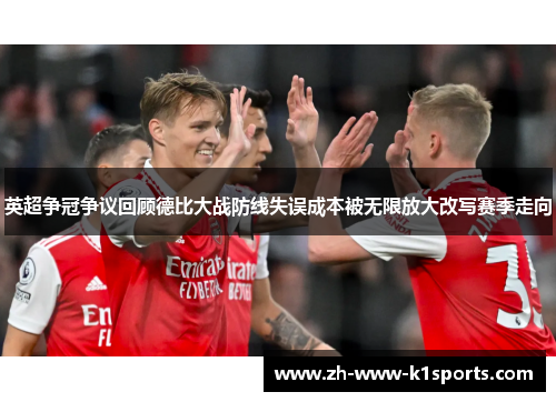 英超争冠争议回顾德比大战防线失误成本被无限放大改写赛季走向