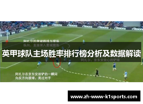 英甲球队主场胜率排行榜分析及数据解读