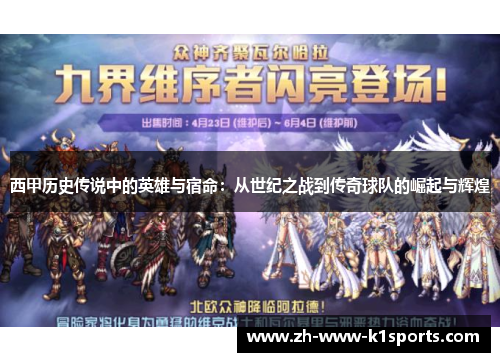 西甲历史传说中的英雄与宿命：从世纪之战到传奇球队的崛起与辉煌