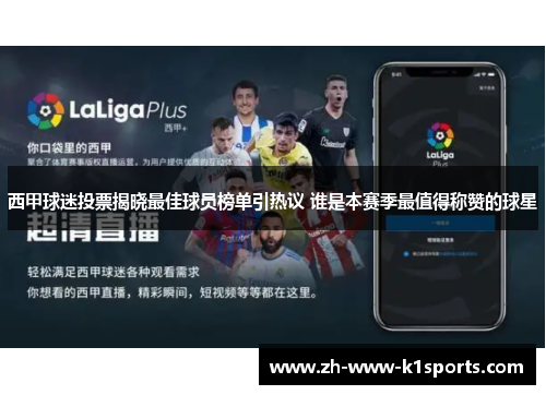 西甲球迷投票揭晓最佳球员榜单引热议 谁是本赛季最值得称赞的球星
