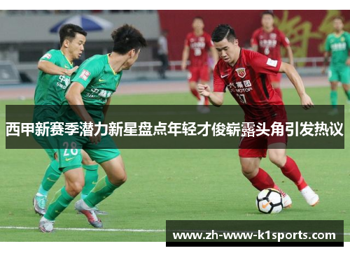 西甲新赛季潜力新星盘点年轻才俊崭露头角引发热议