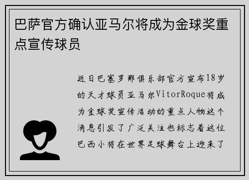 巴萨官方确认亚马尔将成为金球奖重点宣传球员