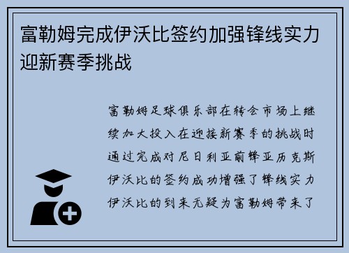 富勒姆完成伊沃比签约加强锋线实力迎新赛季挑战 富勒姆完成伊沃比签约加强锋线实力迎新赛季挑战