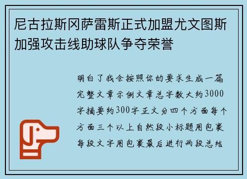 尼古拉斯冈萨雷斯正式加盟尤文图斯加强攻击线助球队争夺荣誉