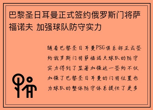 巴黎圣日耳曼正式签约俄罗斯门将萨福诺夫 加强球队防守实力