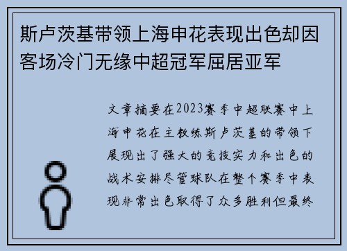 斯卢茨基带领上海申花表现出色却因客场冷门无缘中超冠军屈居亚军