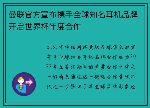 曼联官方宣布携手全球知名耳机品牌开启世界杯年度合作