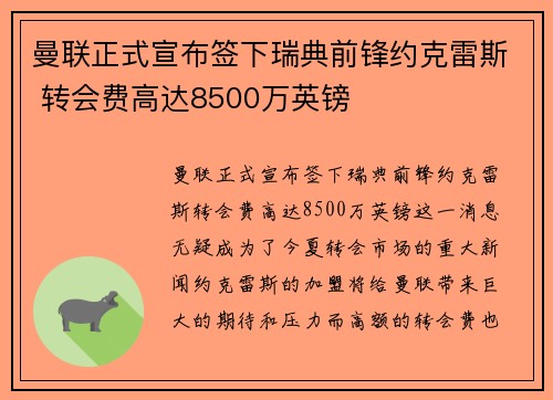 曼联正式宣布签下瑞典前锋约克雷斯 转会费高达8500万英镑