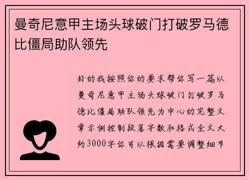 曼奇尼意甲主场头球破门打破罗马德比僵局助队领先 曼奇尼意甲主场头球破门打破罗马德比僵局助队领先